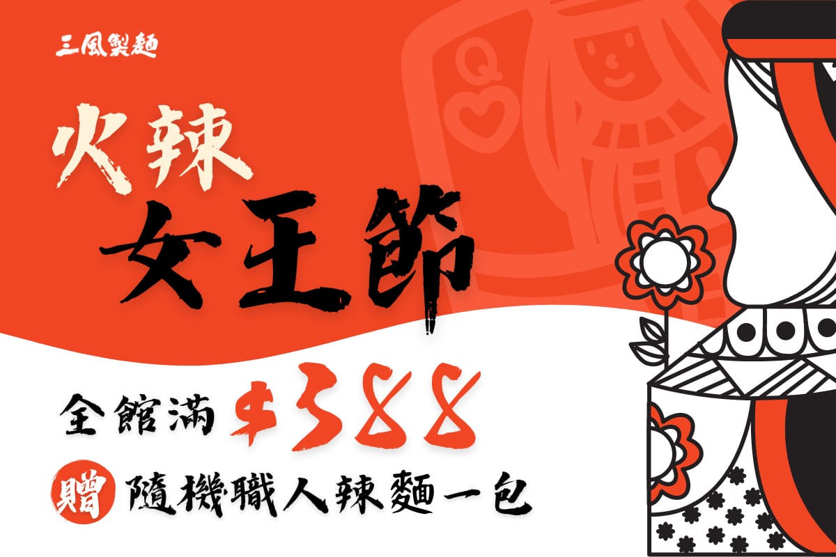 三風製麵職人乾拌麵