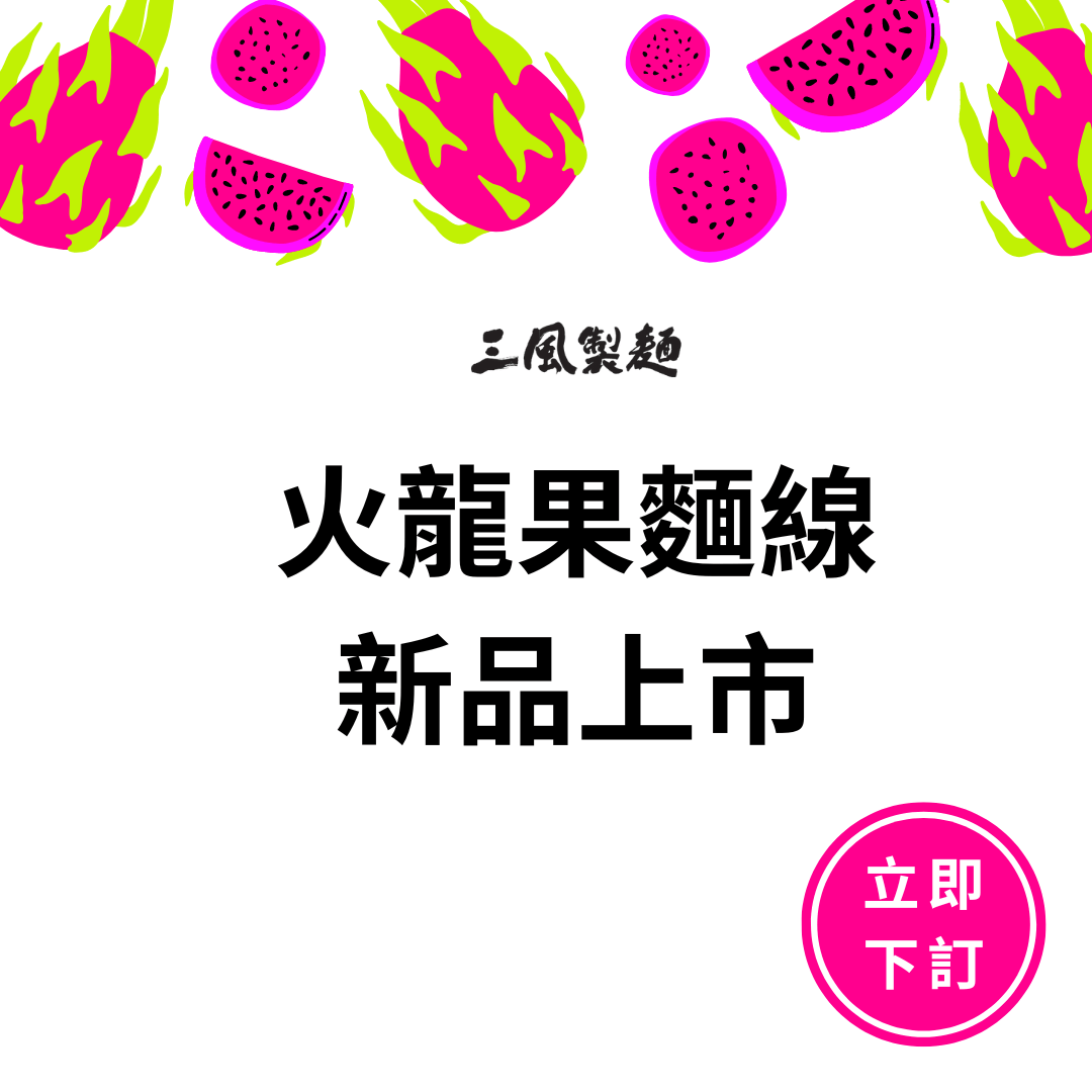 三風製麵職人乾拌麵