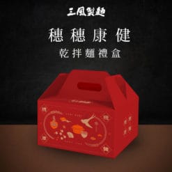 穗穗康健乾拌麵綜合禮盒