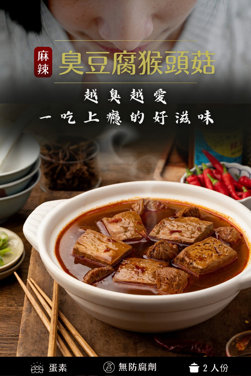 一碗散發熱氣的麻辣臭豆腐猴頭菇湯