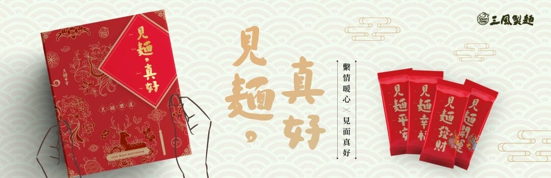 三風製麵職人乾拌麵