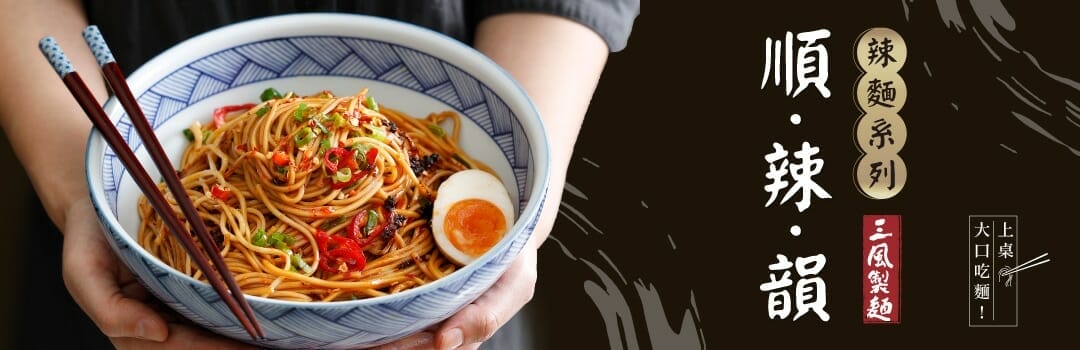 三風製麵職人乾拌麵