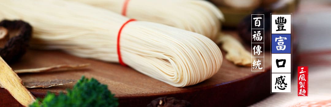 三風製麵職人乾拌麵