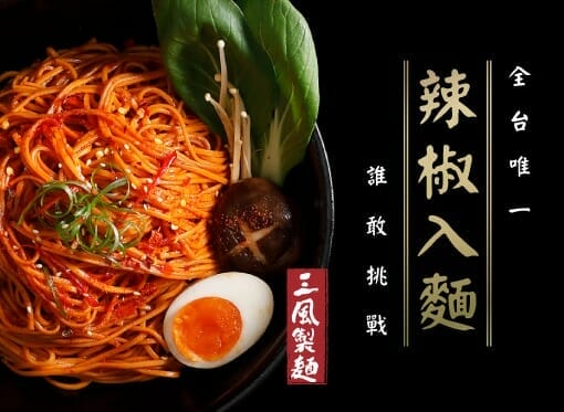 三風製麵職人乾拌麵