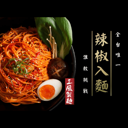 三風製麵職人乾拌麵