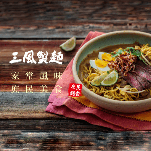 三風製麵職人乾拌麵