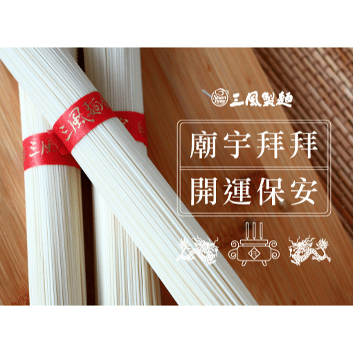 三風製麵職人乾拌麵