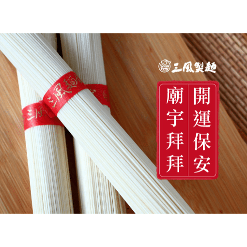 三風製麵職人乾拌麵
