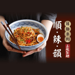職人乾麵