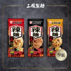 經典辣麵任選9包免運組-馬來西亞