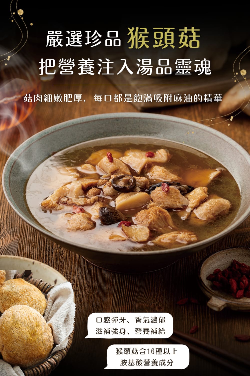 一碗散發熱氣的麻油猴頭菇湯