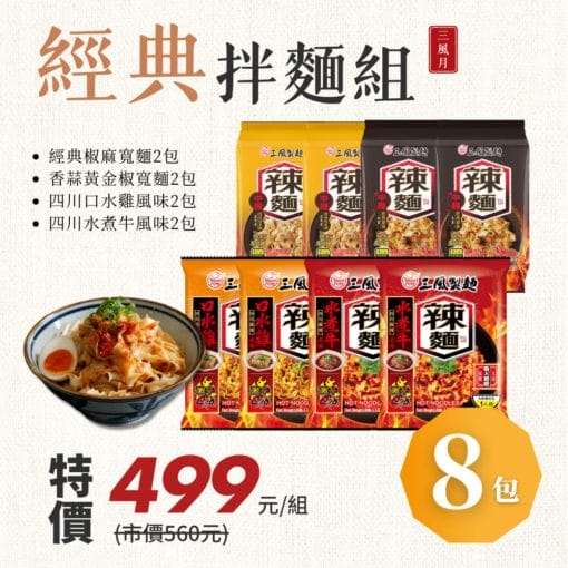 三風月｜經典拌麵組(波浪寬麵) 8包入