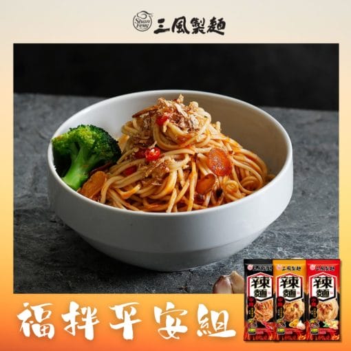 媽祖月｜福拌平安組(辣麵) 3包入