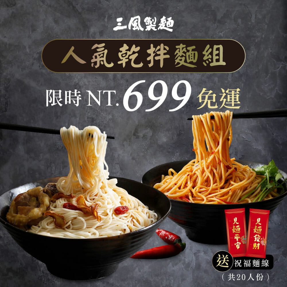 三風製麵職人乾拌麵