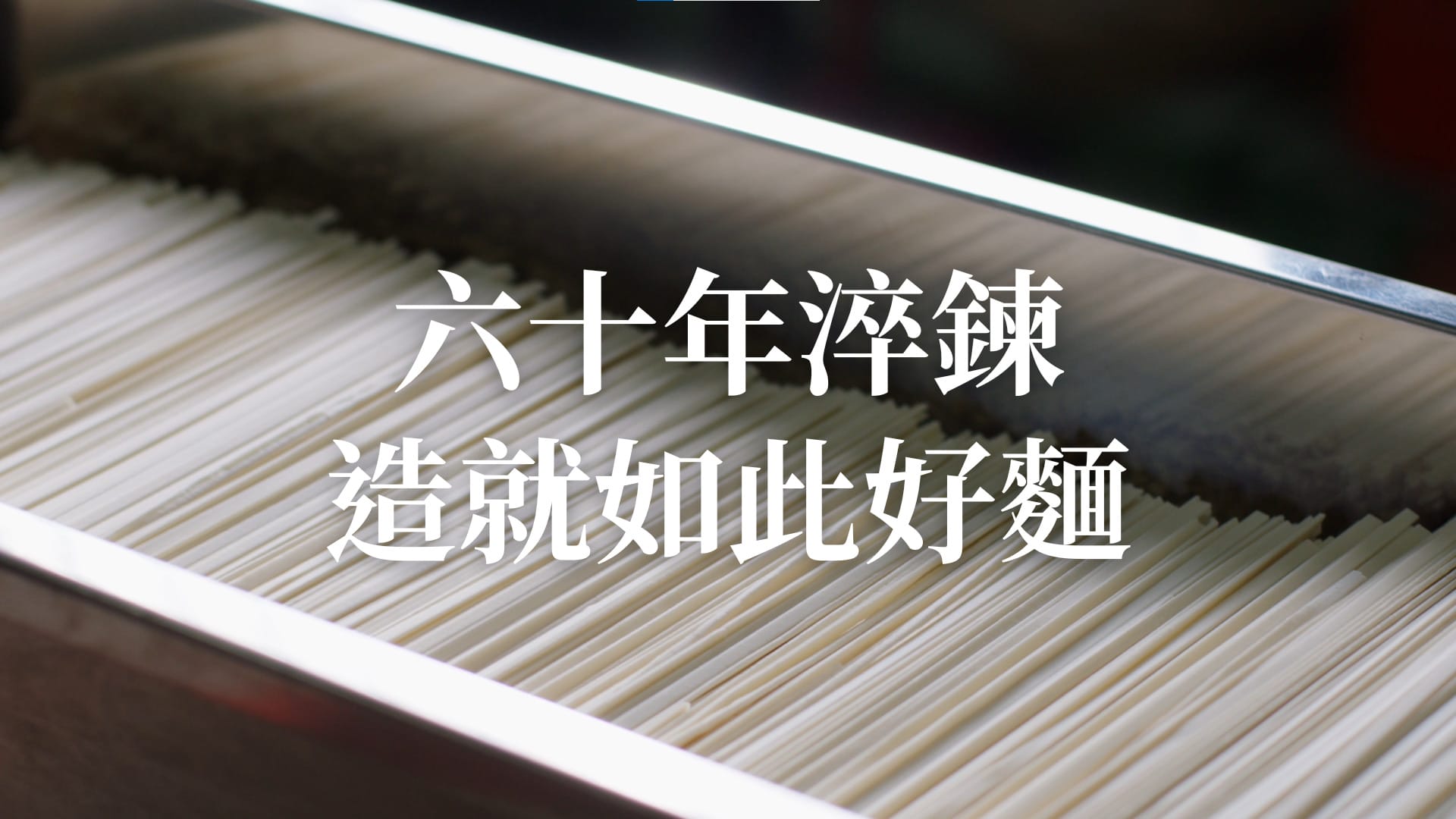 三風製麵職人乾拌麵