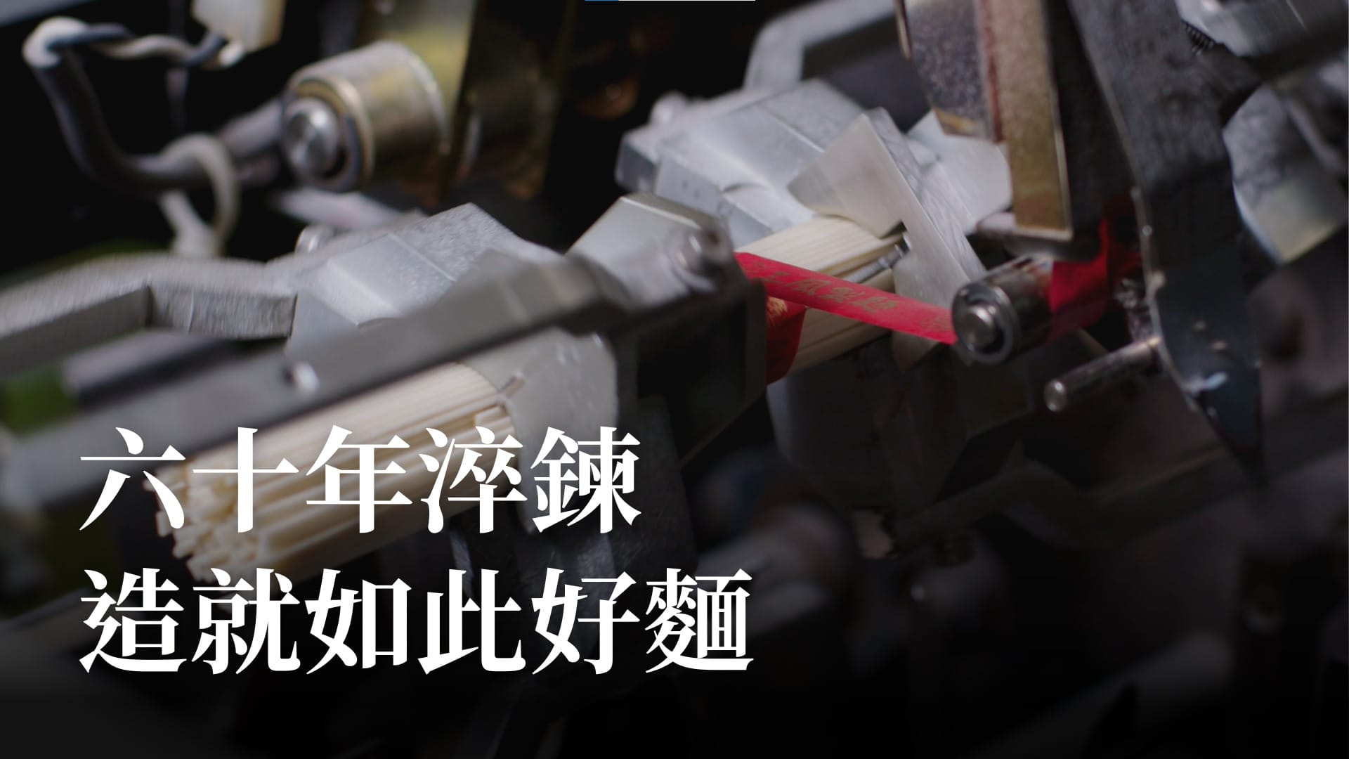 三風製麵職人乾拌麵