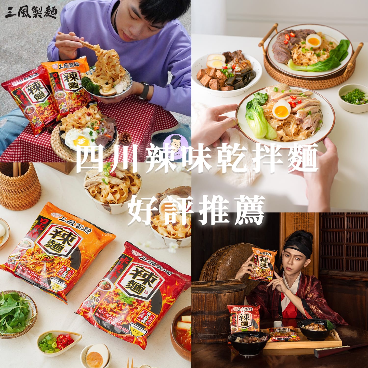 三風製麵職人乾拌麵