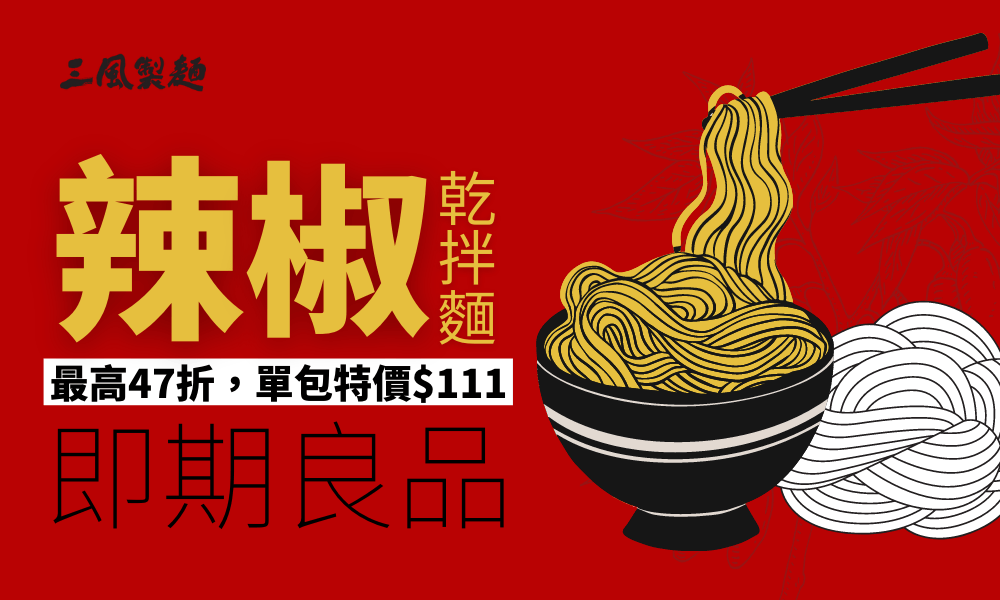 三風製麵職人乾拌麵