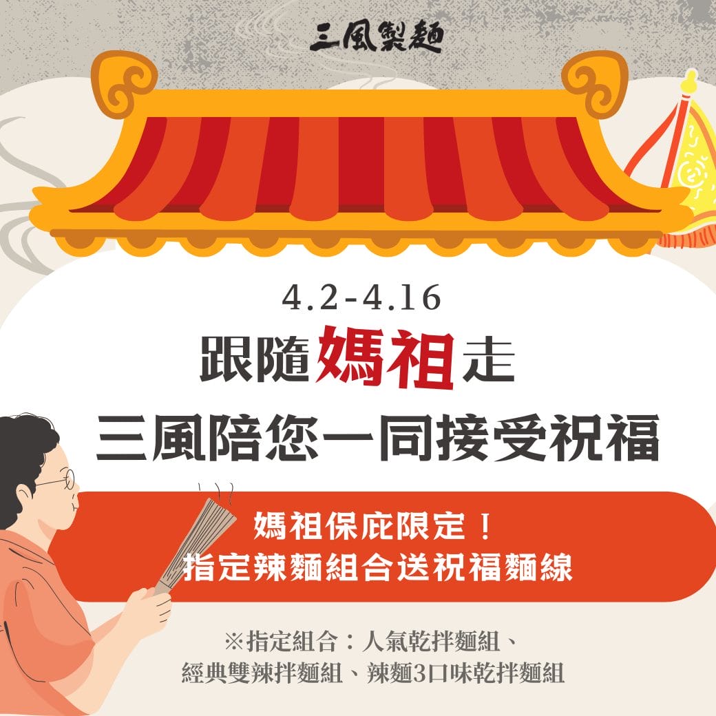 三風製麵職人乾拌麵