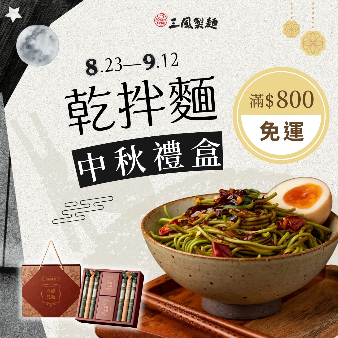 三風製麵職人乾拌麵