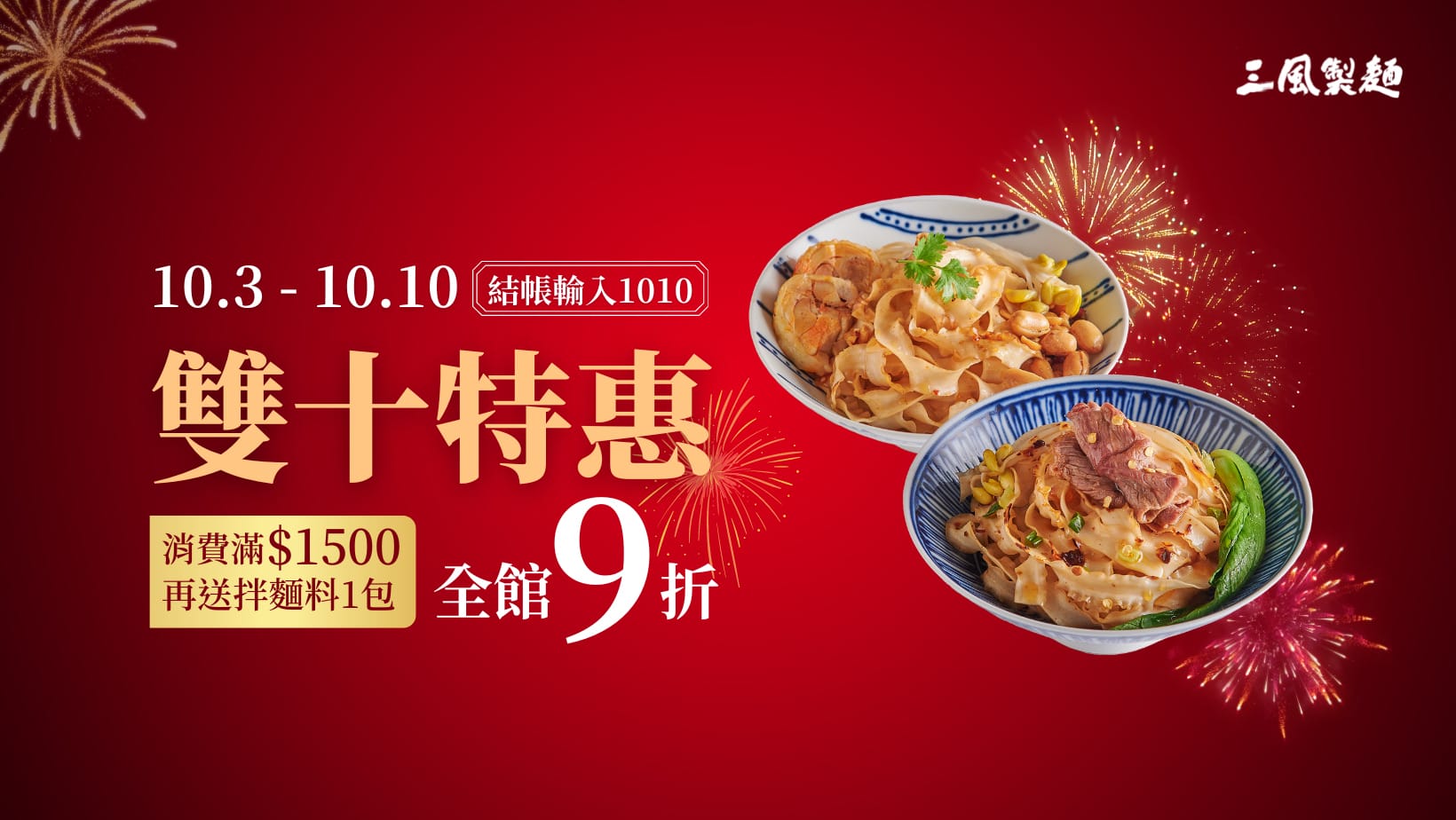 三風製麵職人乾拌麵