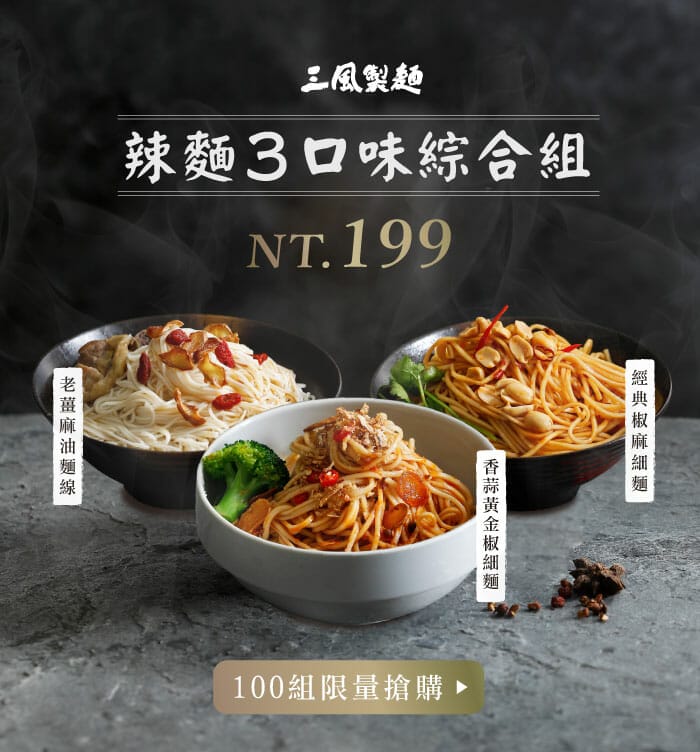 三風製麵職人乾拌麵