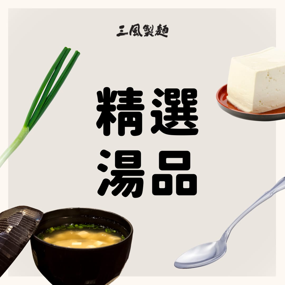 三風製麵職人乾拌麵