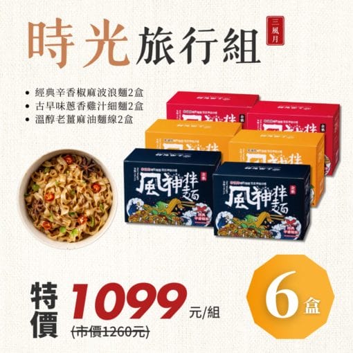 三風月｜時光旅行組(風神拌麵) 6盒入