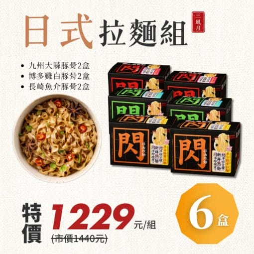 三風月｜日式拉麵組(閃麵) 6盒入