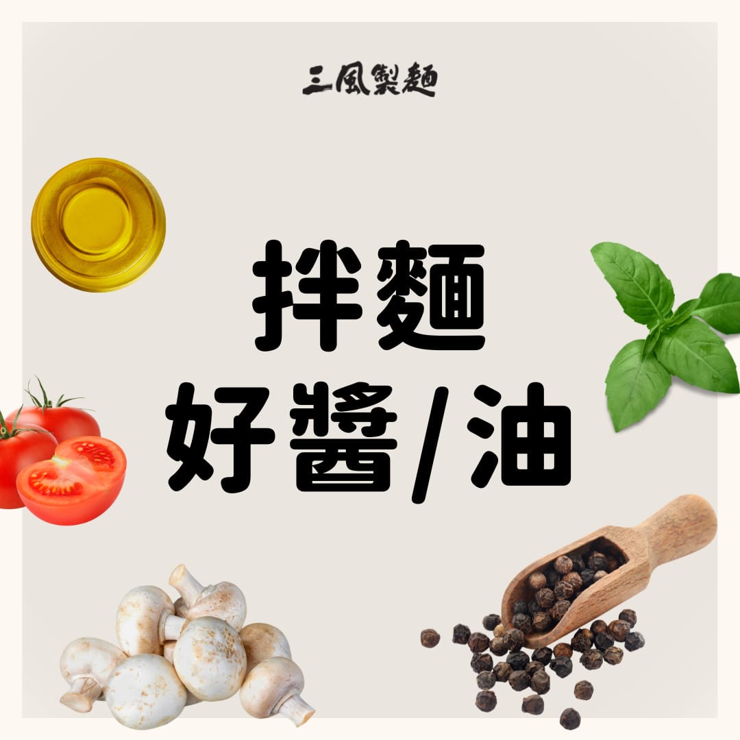 三風製麵職人乾拌麵