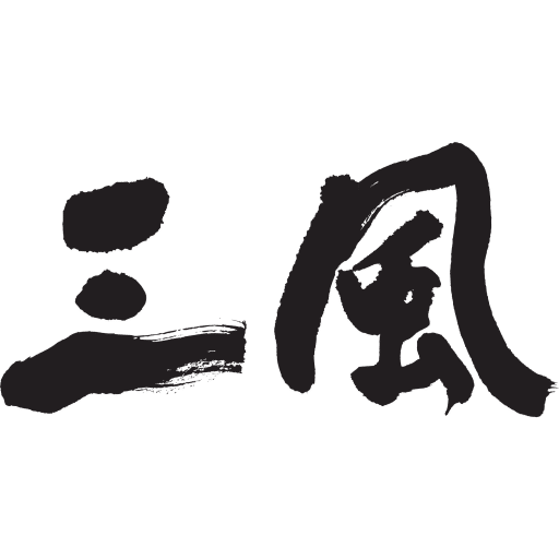 三風製麵職人乾拌麵