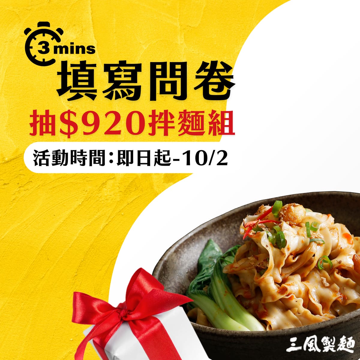 三風製麵職人乾拌麵