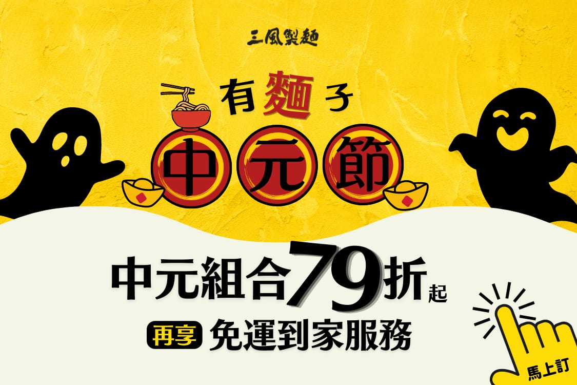 三風製麵職人乾拌麵