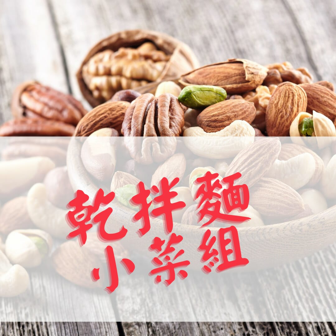 三風製麵職人乾拌麵