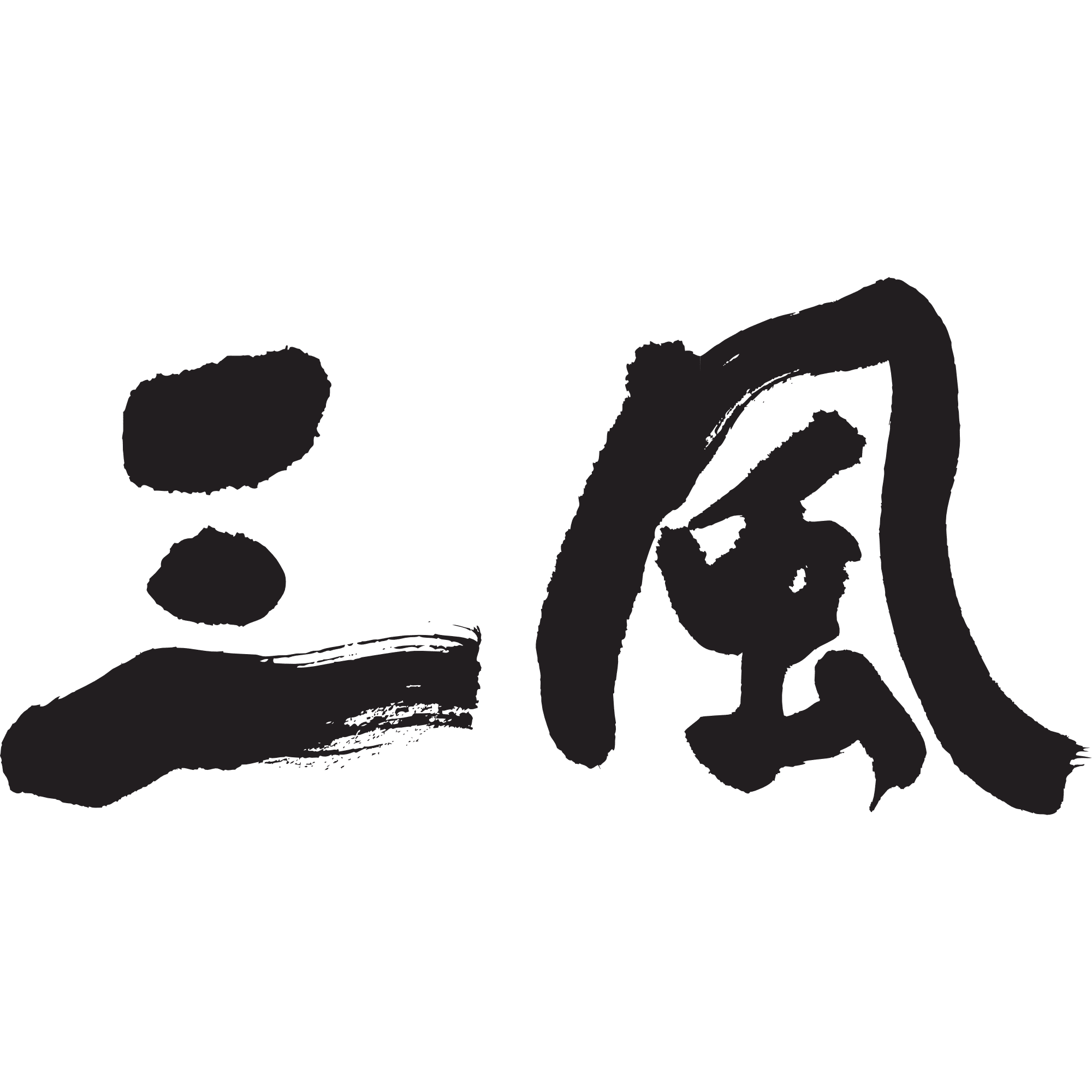 三風製麵職人乾拌麵