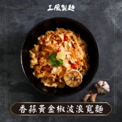 波浪寬拌麵(香蒜黃金椒)