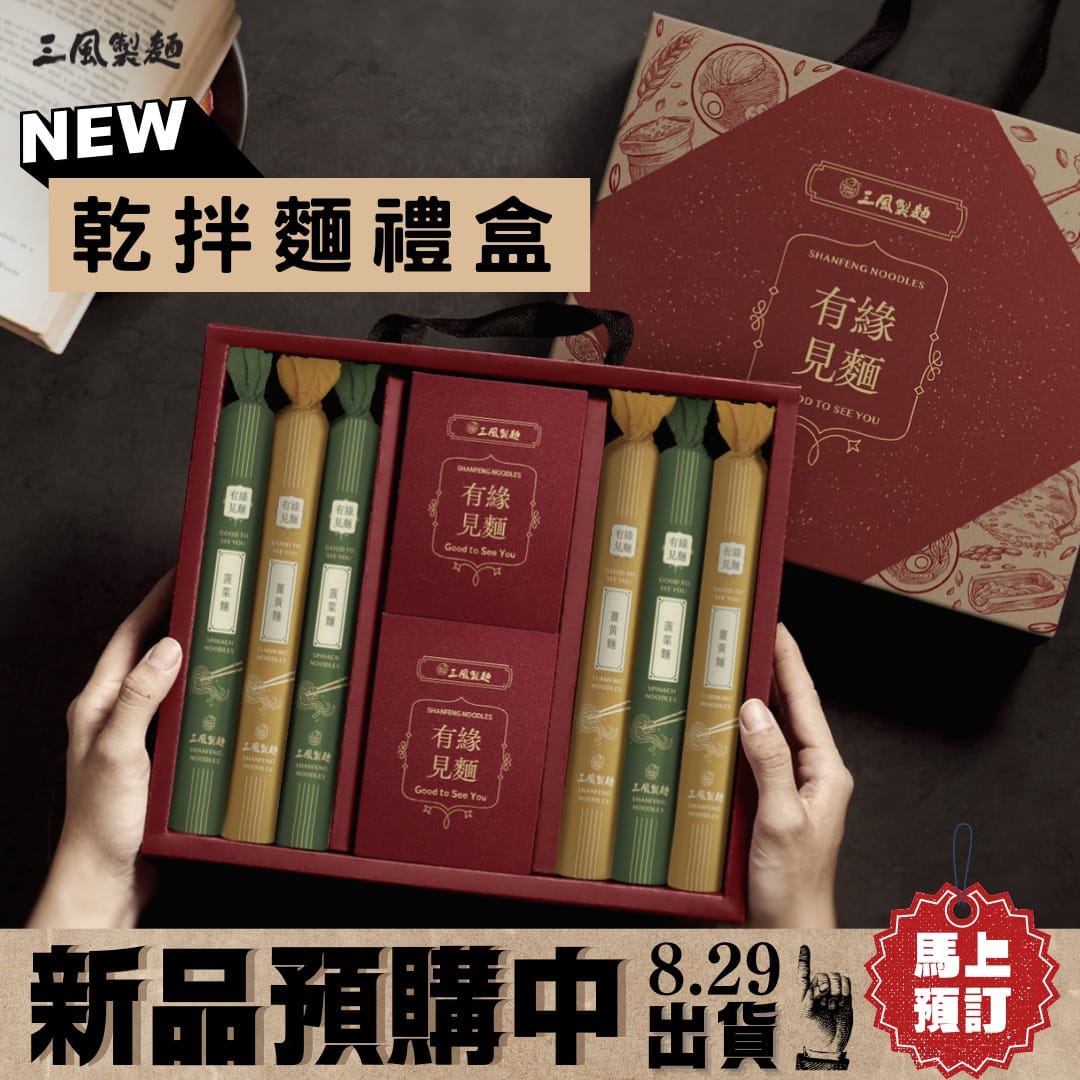 三風製麵職人乾拌麵