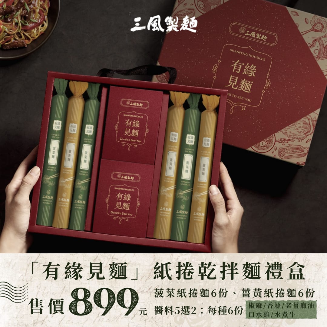 三風製麵職人乾拌麵