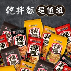 乾拌麵超值組