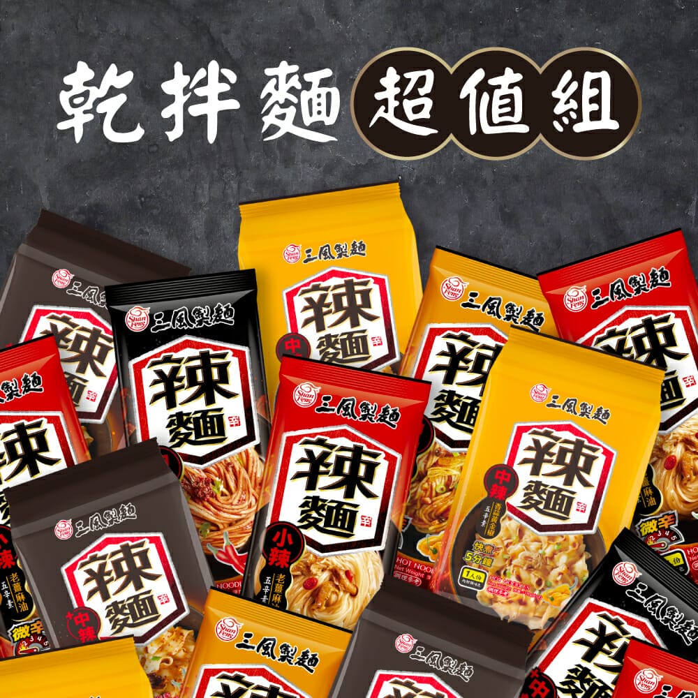 三風製麵職人乾拌麵