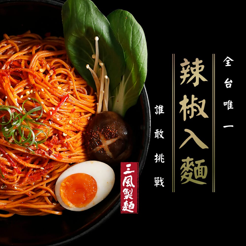三風製麵職人乾拌麵