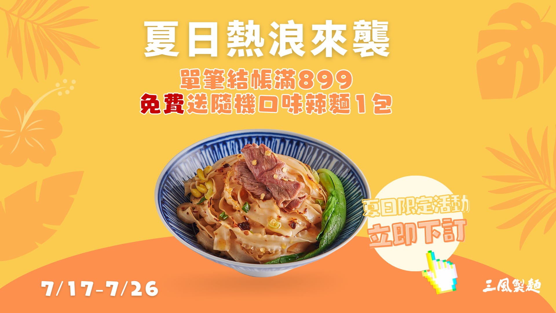 三風製麵職人乾拌麵