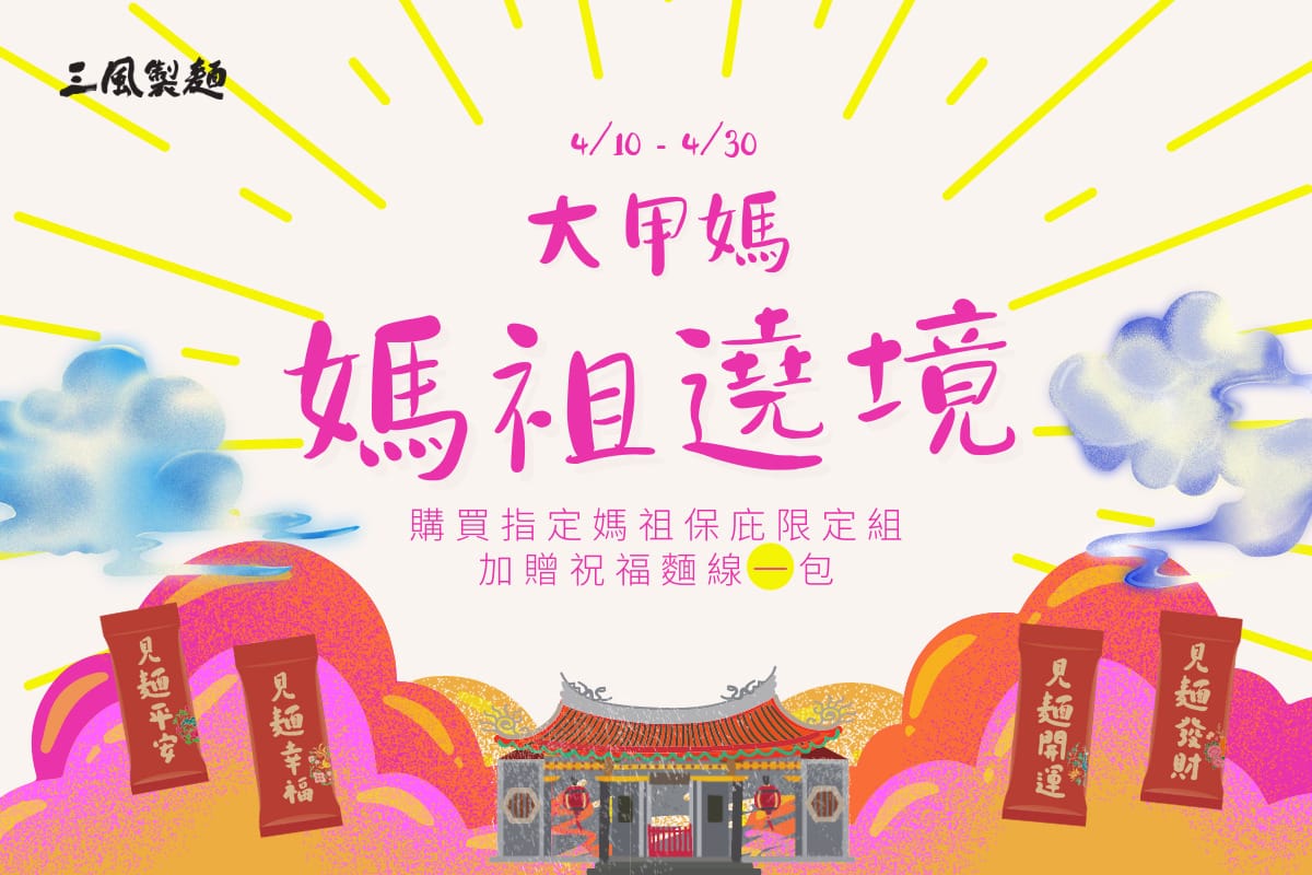 三風製麵職人乾拌麵