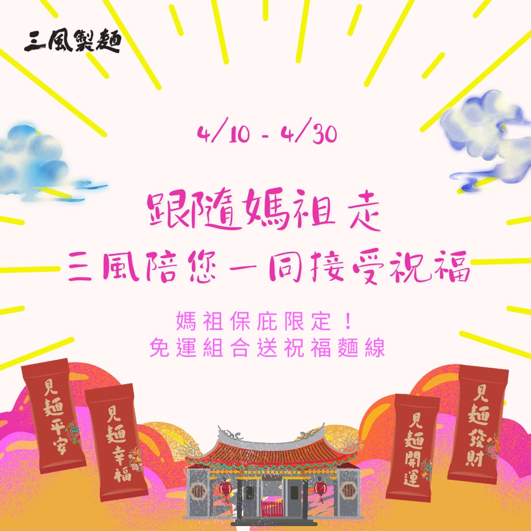 三風製麵職人乾拌麵