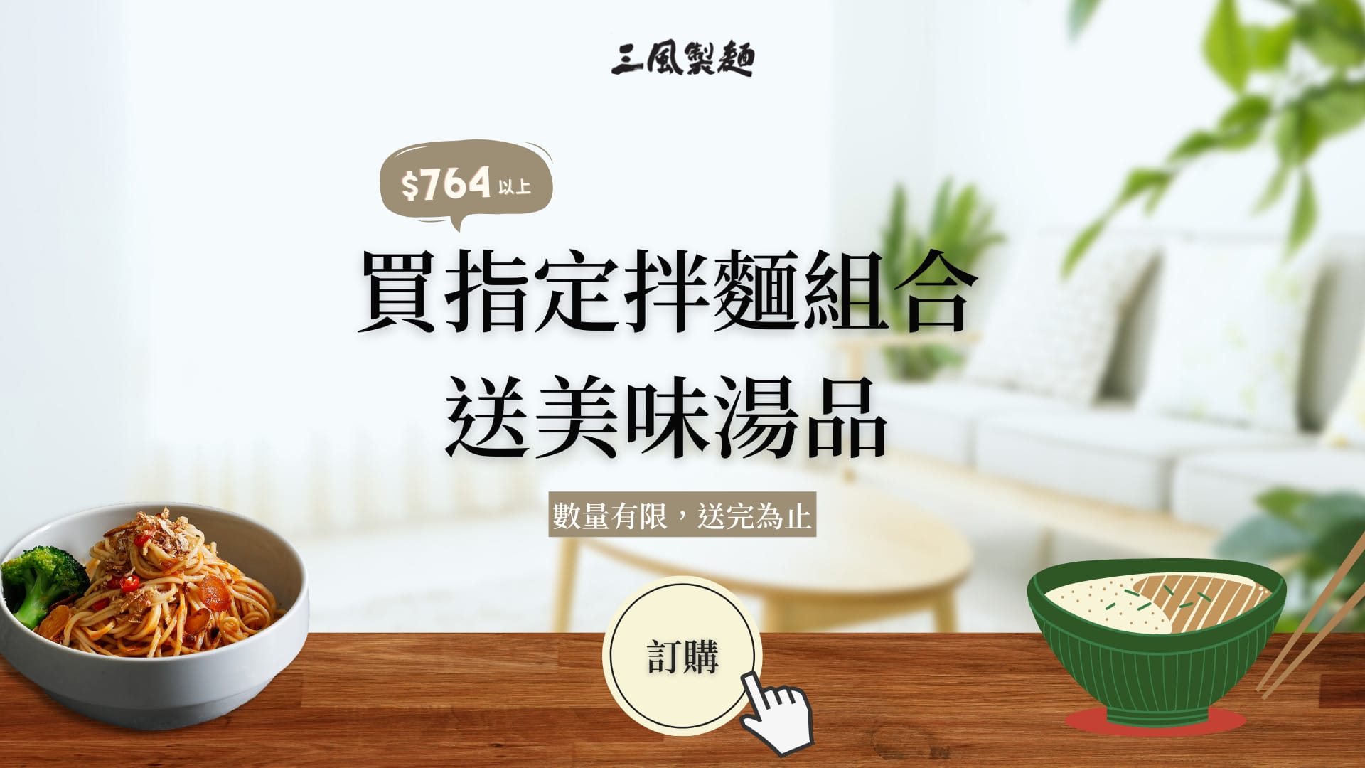 三風製麵職人乾拌麵