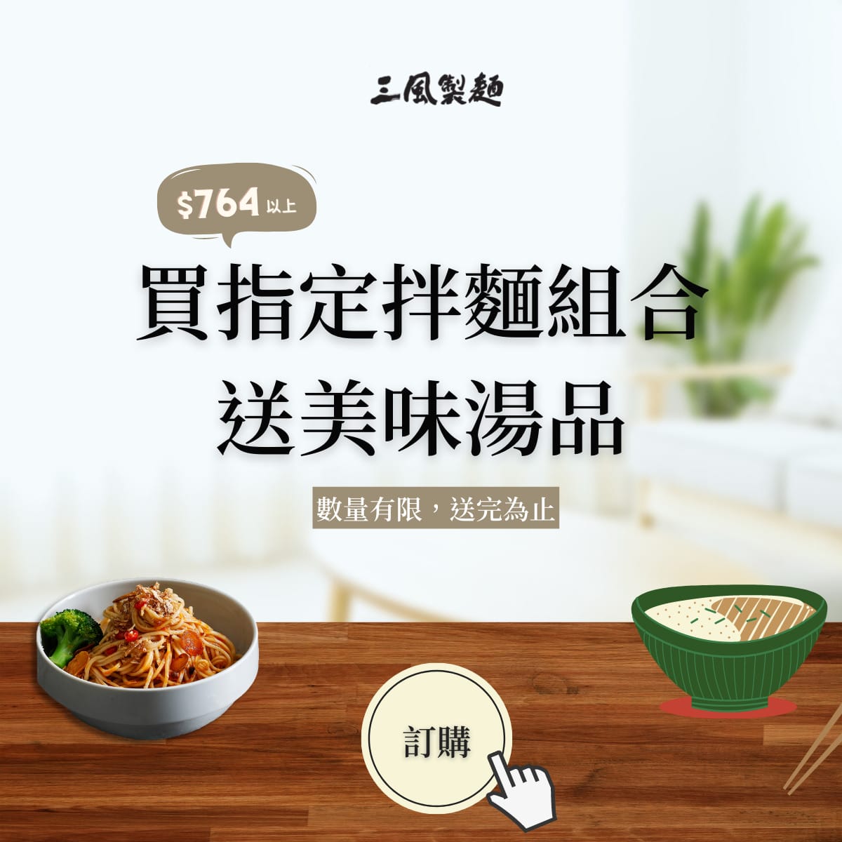 三風製麵職人乾拌麵