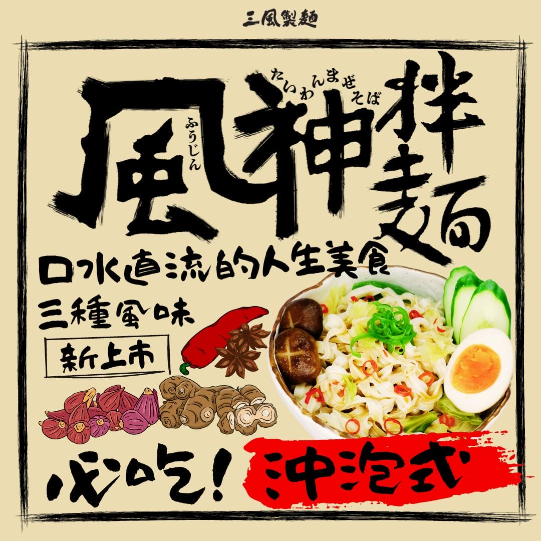 三風製麵職人乾拌麵