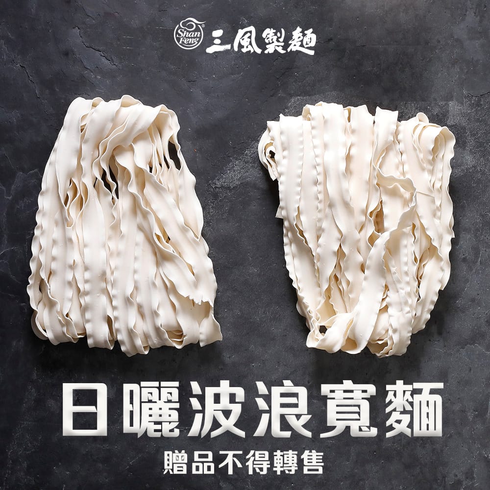 三風製麵職人乾拌麵