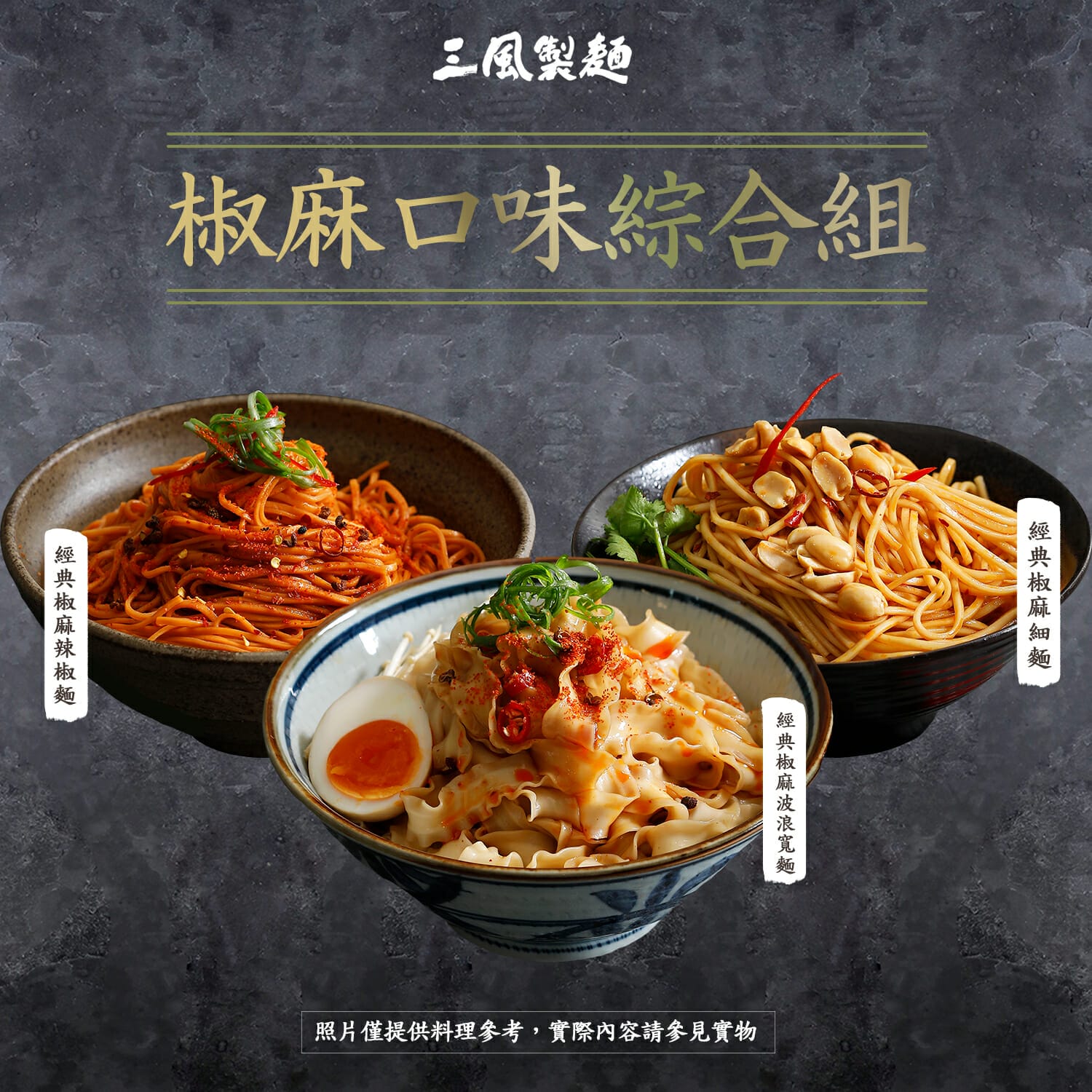 三風製麵職人乾拌麵
