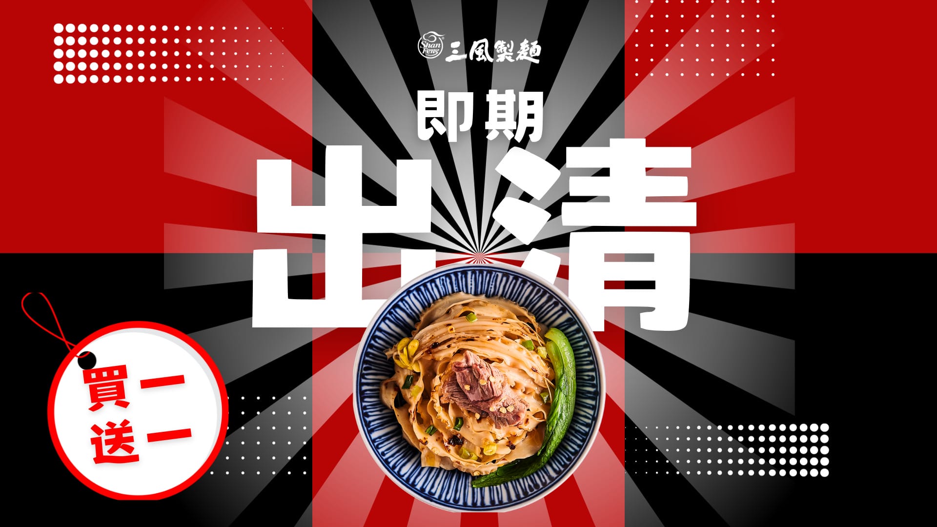 三風製麵職人乾拌麵